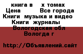 книга в 2 -х томах › Цена ­ 500 - Все города Книги, музыка и видео » Книги, журналы   . Вологодская обл.,Вологда г.